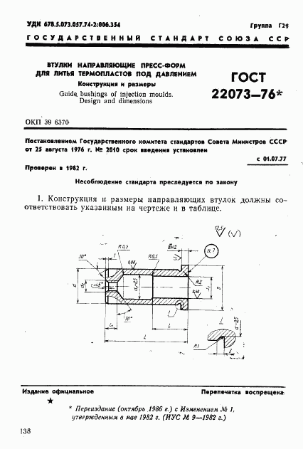 ГОСТ 22073-76, страница 1