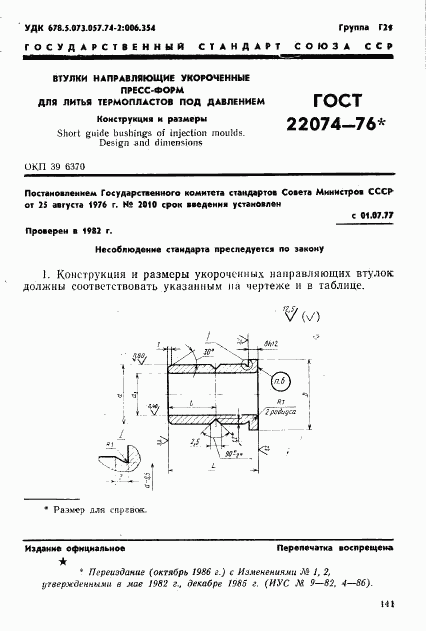 ГОСТ 22074-76, страница 1