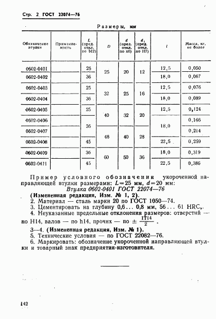 ГОСТ 22074-76, страница 2