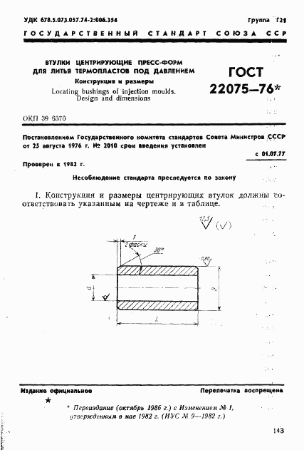 ГОСТ 22075-76, страница 1