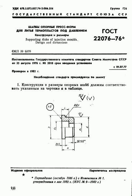 ГОСТ 22076-76, страница 1