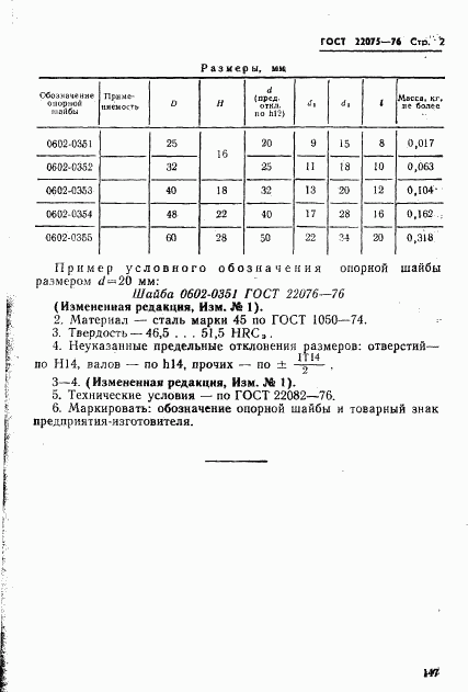 ГОСТ 22076-76, страница 2