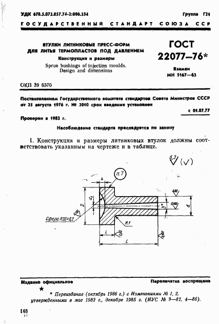 ГОСТ 22077-76, страница 1