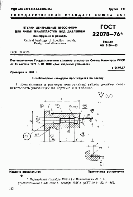 ГОСТ 22078-76, страница 1