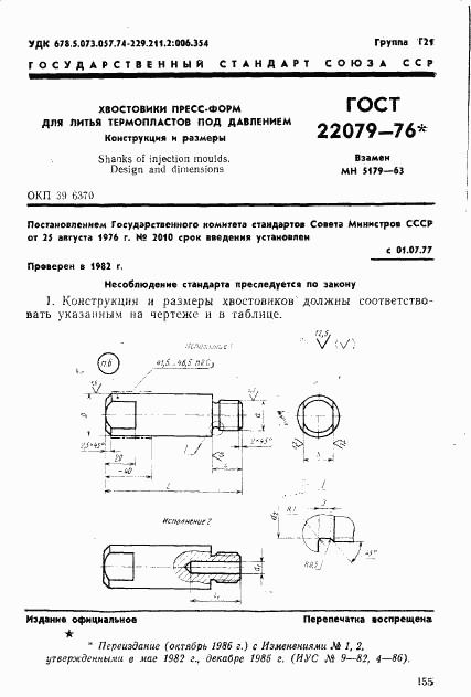 ГОСТ 22079-76, страница 1