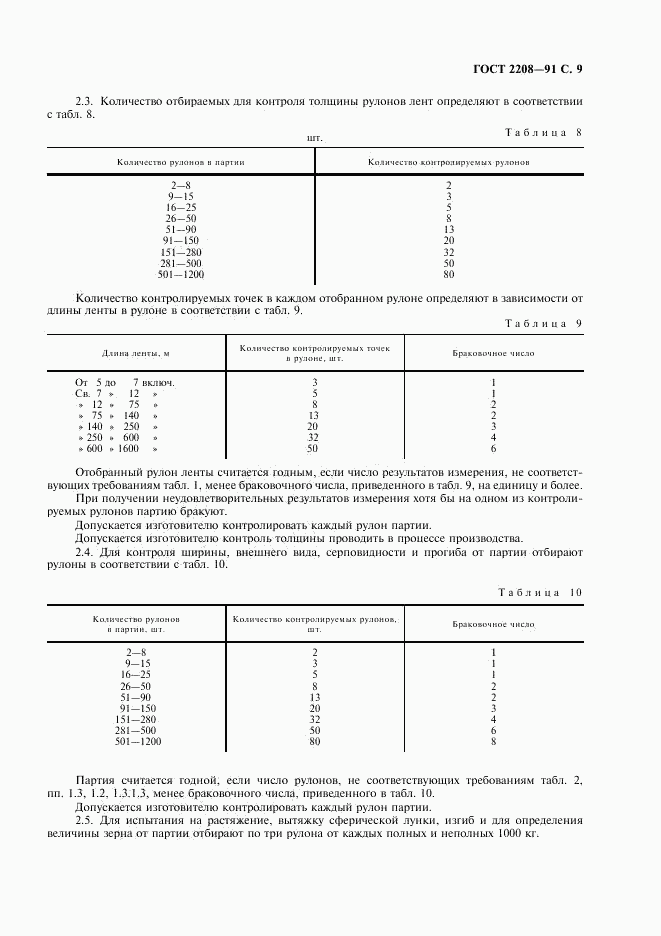 ГОСТ 2208-91, страница 10