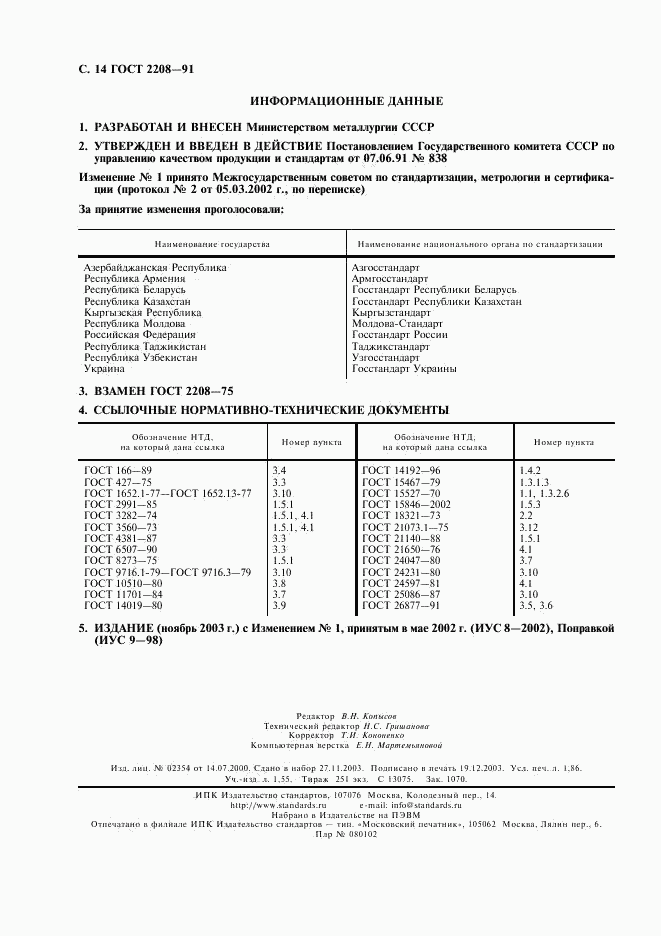 ГОСТ 2208-91, страница 15