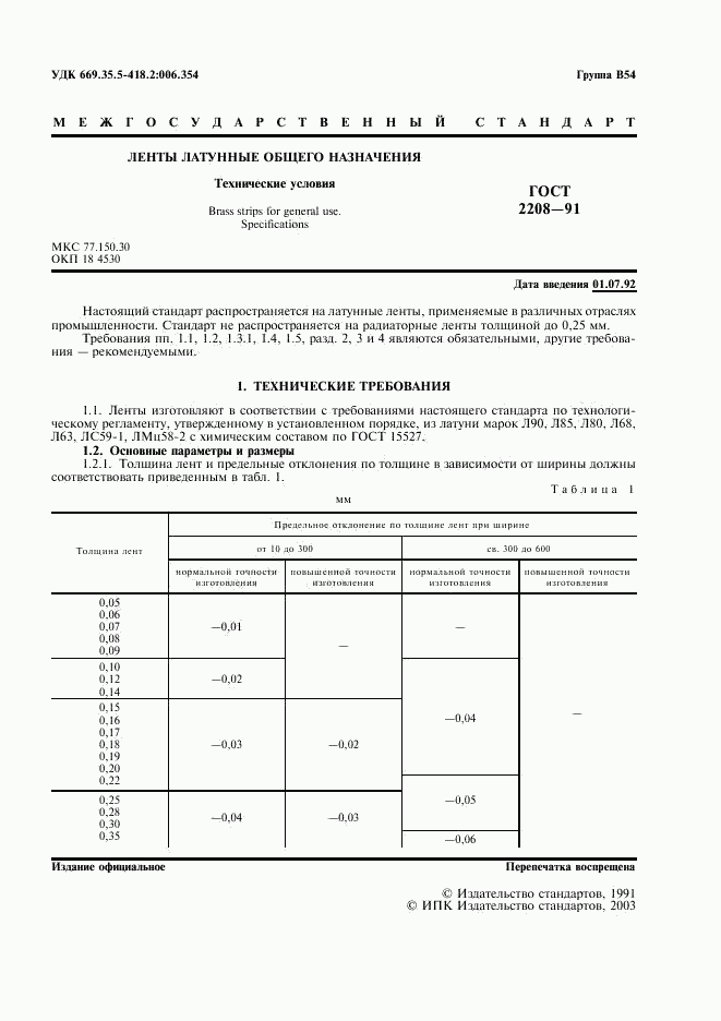 ГОСТ 2208-91, страница 2