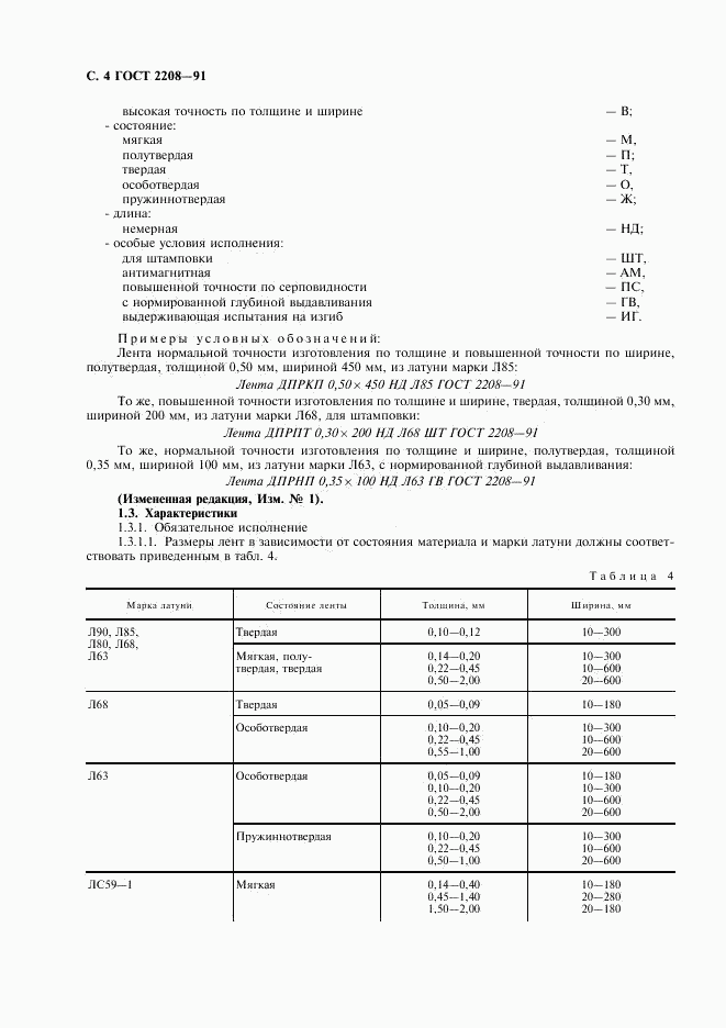 ГОСТ 2208-91, страница 5