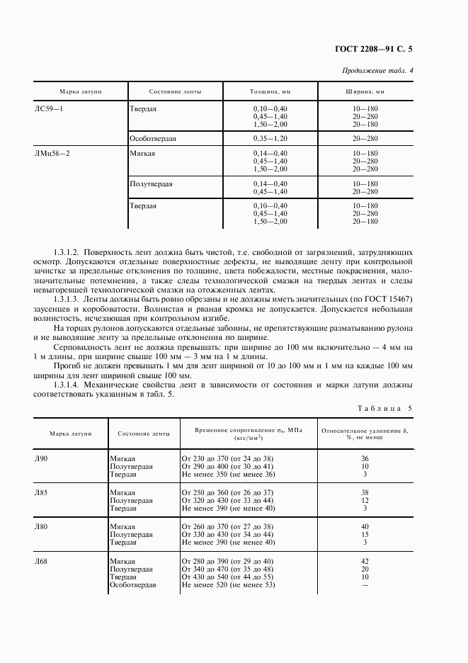 ГОСТ 2208-91, страница 6