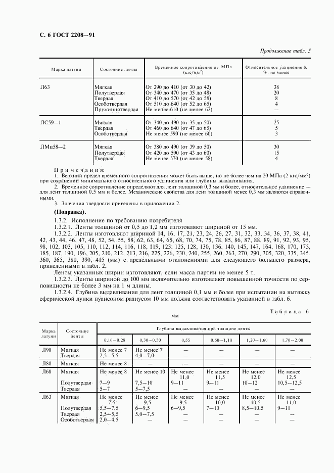 ГОСТ 2208-91, страница 7