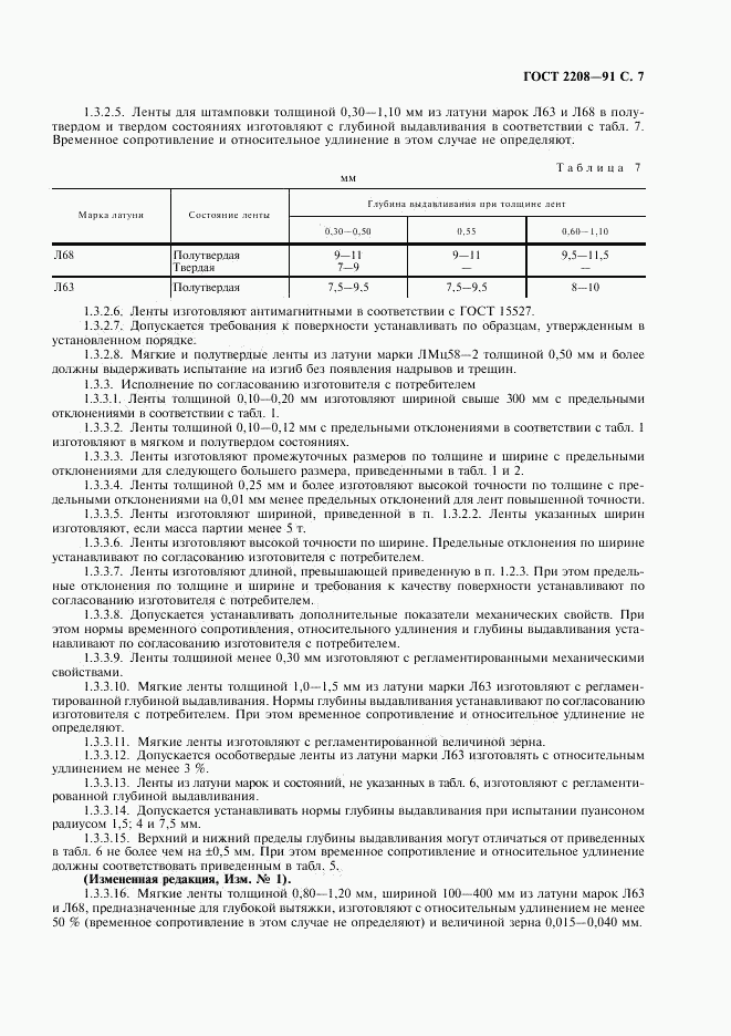 ГОСТ 2208-91, страница 8