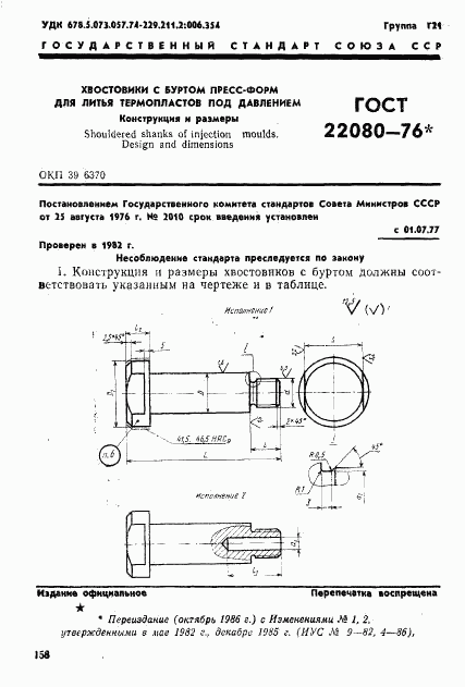 ГОСТ 22080-76, страница 1