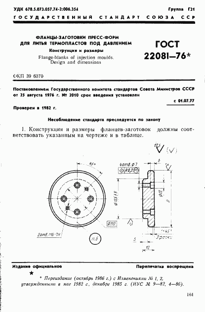 ГОСТ 22081-76, страница 1