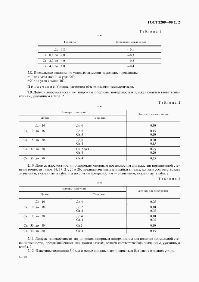 ГОСТ 2209-90, страница 3