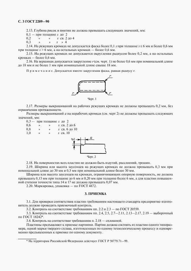 ГОСТ 2209-90, страница 4