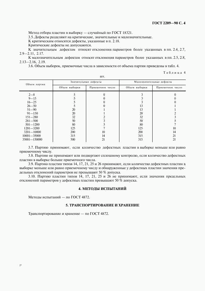 ГОСТ 2209-90, страница 5