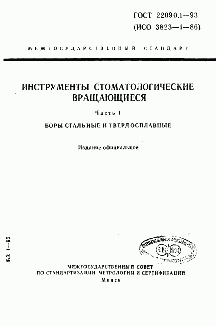 ГОСТ 22090.1-93, страница 1