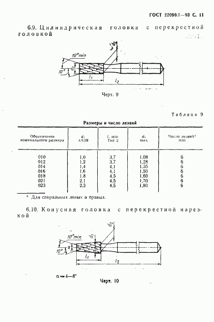 ГОСТ 22090.1-93, страница 13