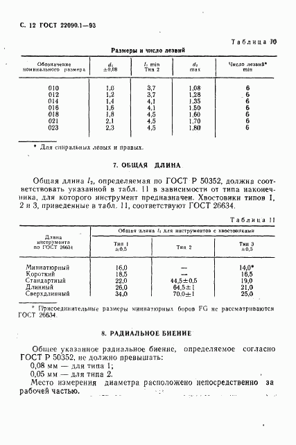 ГОСТ 22090.1-93, страница 14