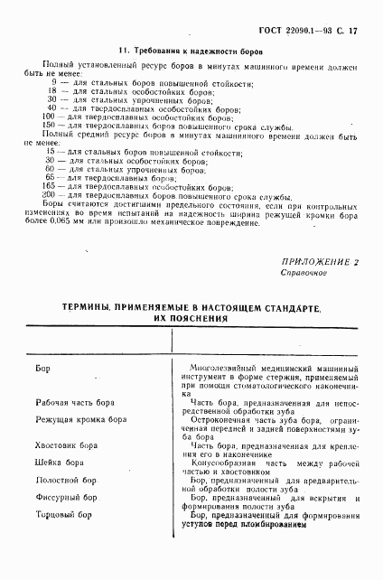 ГОСТ 22090.1-93, страница 19