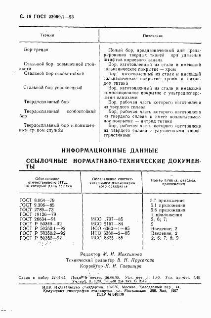 ГОСТ 22090.1-93, страница 20