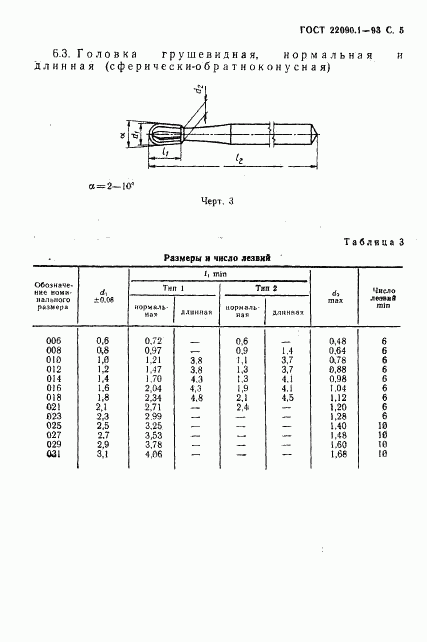 ГОСТ 22090.1-93, страница 7