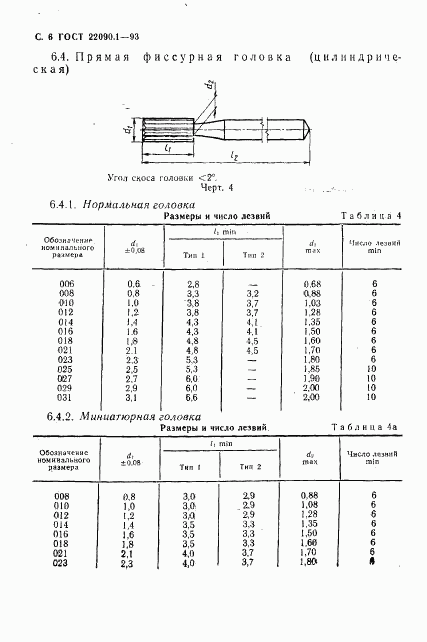 ГОСТ 22090.1-93, страница 8