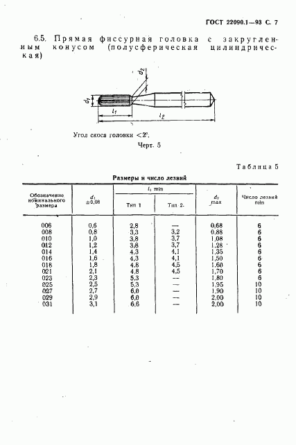 ГОСТ 22090.1-93, страница 9