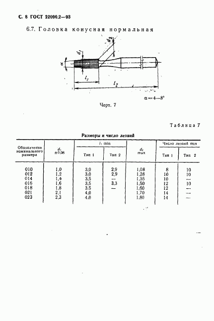 ГОСТ 22090.2-93, страница 10