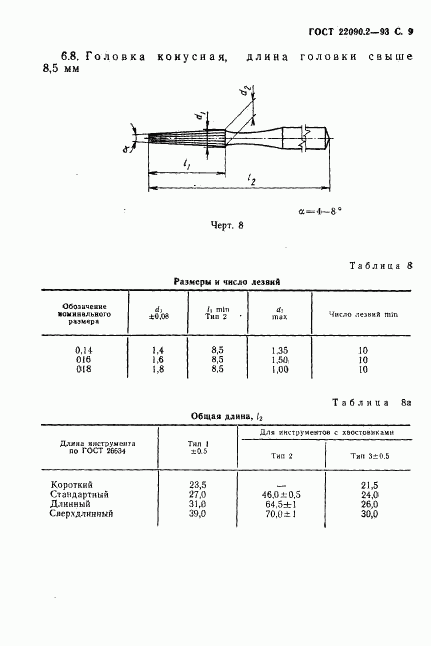 ГОСТ 22090.2-93, страница 11