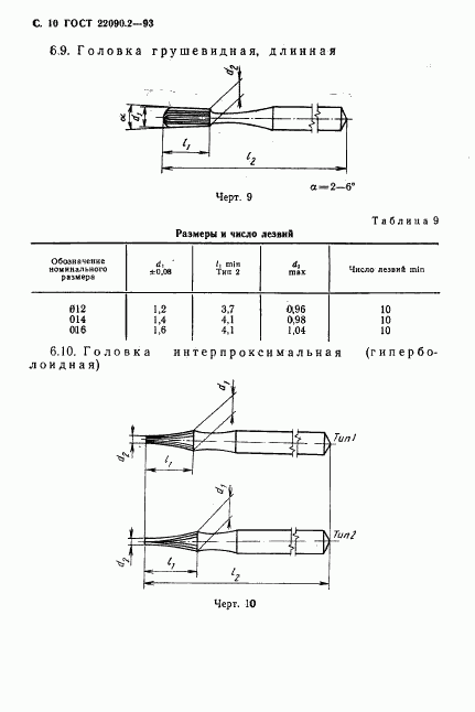 ГОСТ 22090.2-93, страница 12