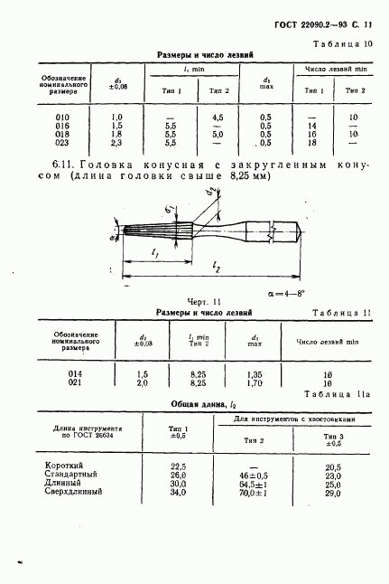 ГОСТ 22090.2-93, страница 13