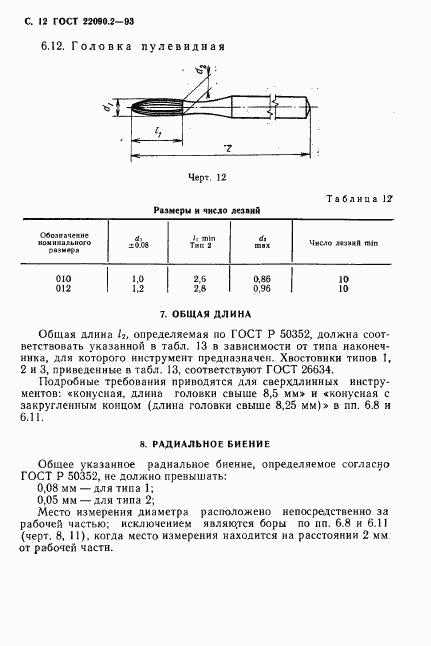 ГОСТ 22090.2-93, страница 14