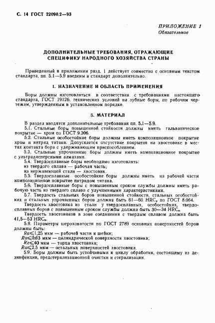 ГОСТ 22090.2-93, страница 16