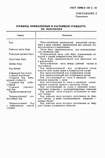 ГОСТ 22090.2-93, страница 17