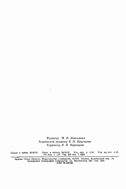 ГОСТ 22090.2-93, страница 19