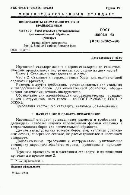 ГОСТ 22090.2-93, страница 3