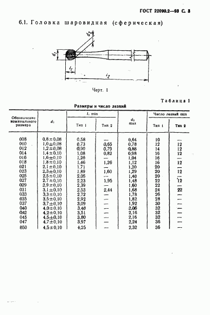 ГОСТ 22090.2-93, страница 5