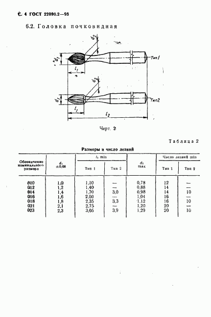 ГОСТ 22090.2-93, страница 6