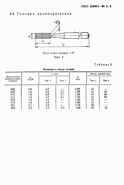 ГОСТ 22090.2-93, страница 7