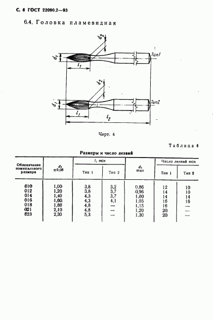 ГОСТ 22090.2-93, страница 8