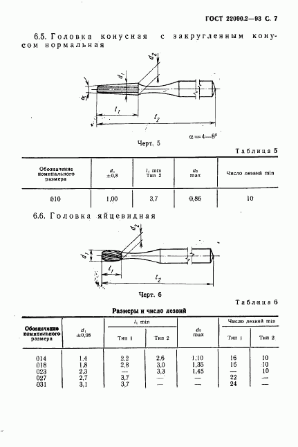 ГОСТ 22090.2-93, страница 9