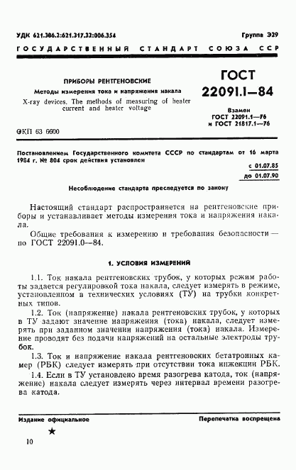 ГОСТ 22091.1-84, страница 1