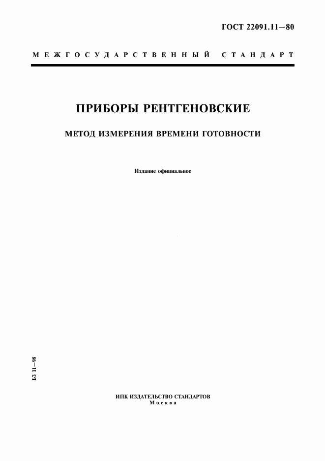 ГОСТ 22091.11-80, страница 1