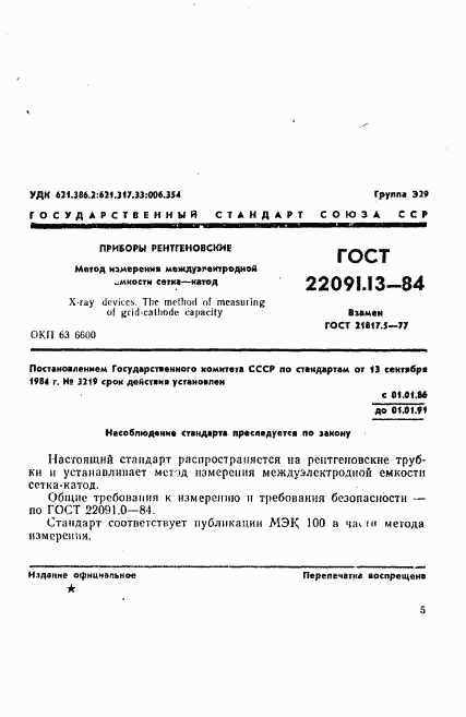 ГОСТ 22091.13-84, страница 1