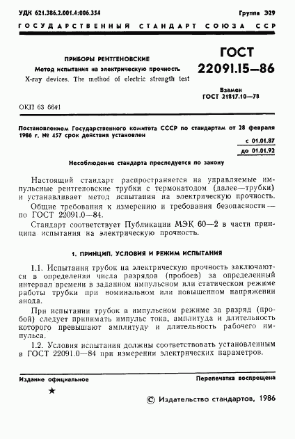 ГОСТ 22091.15-86, страница 2