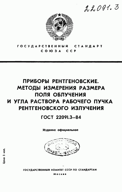 ГОСТ 22091.3-84, страница 1