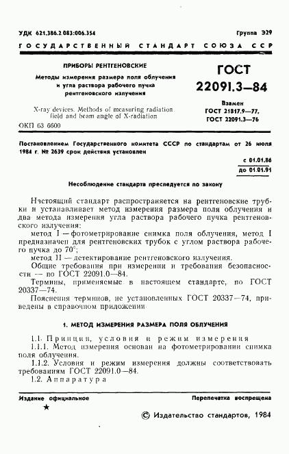 ГОСТ 22091.3-84, страница 3