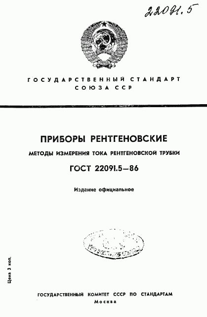 ГОСТ 22091.5-86, страница 1